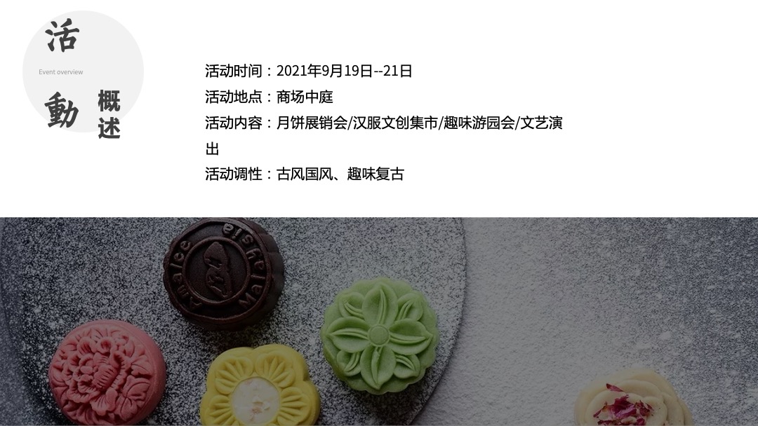 购物中心中秋古风市集（梦回大唐 中秋游园主题）活动策划方案