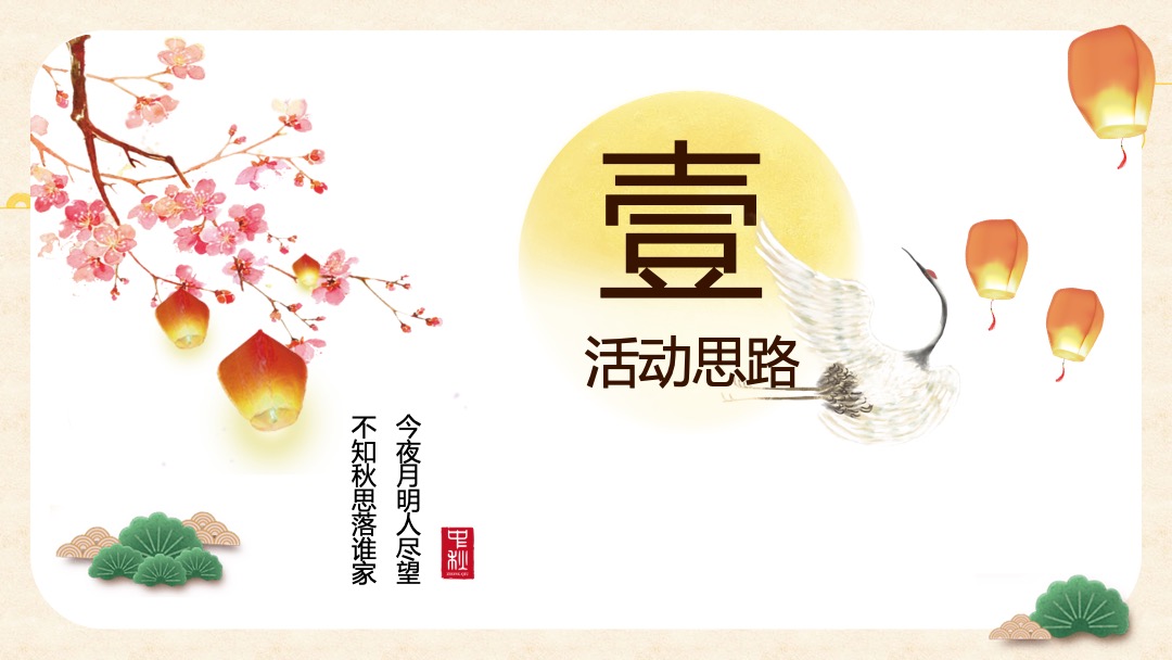 中秋节系列（皓月当空悦鉴中秋主题）活动策划方案