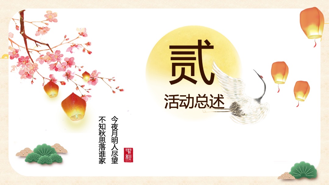 中秋节系列（皓月当空悦鉴中秋主题）活动策划方案