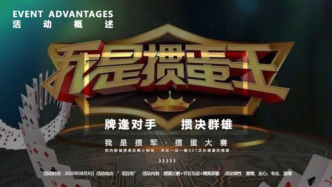 购物中心「我是掼军」扑克比赛活动策划方案