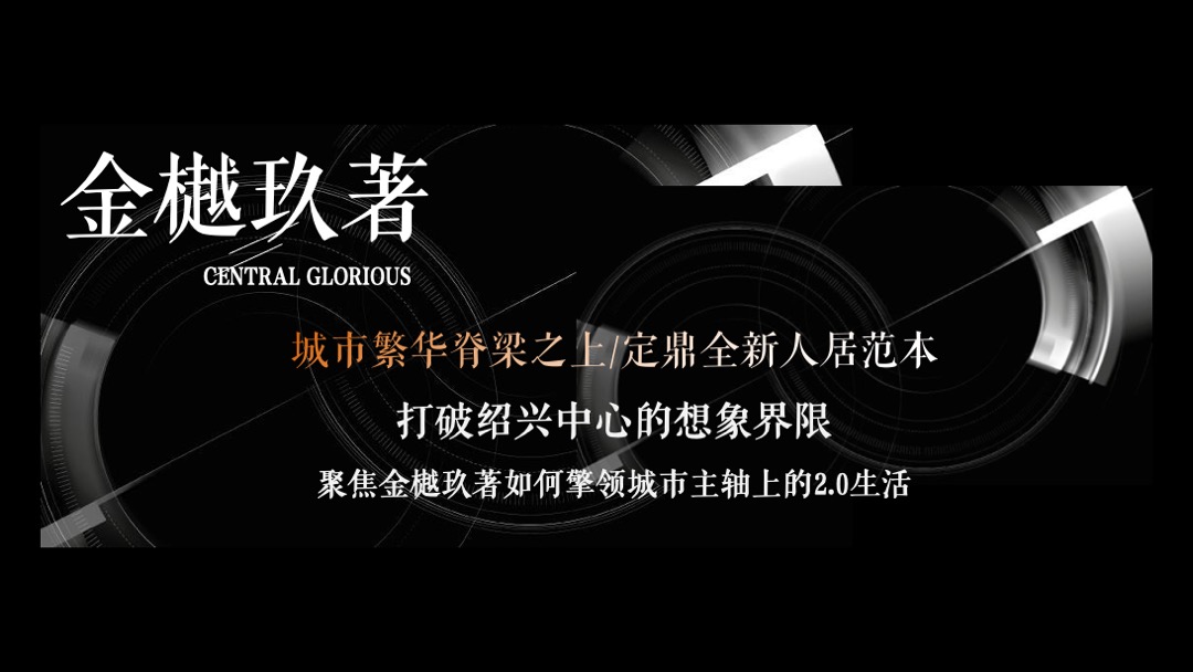 地产项目产品发布会（与时代·共樾未来主题）活动策划方案