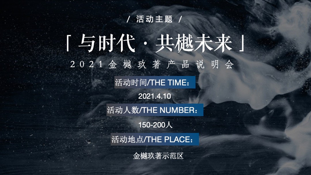 地产项目产品发布会（与时代·共樾未来主题）活动策划方案