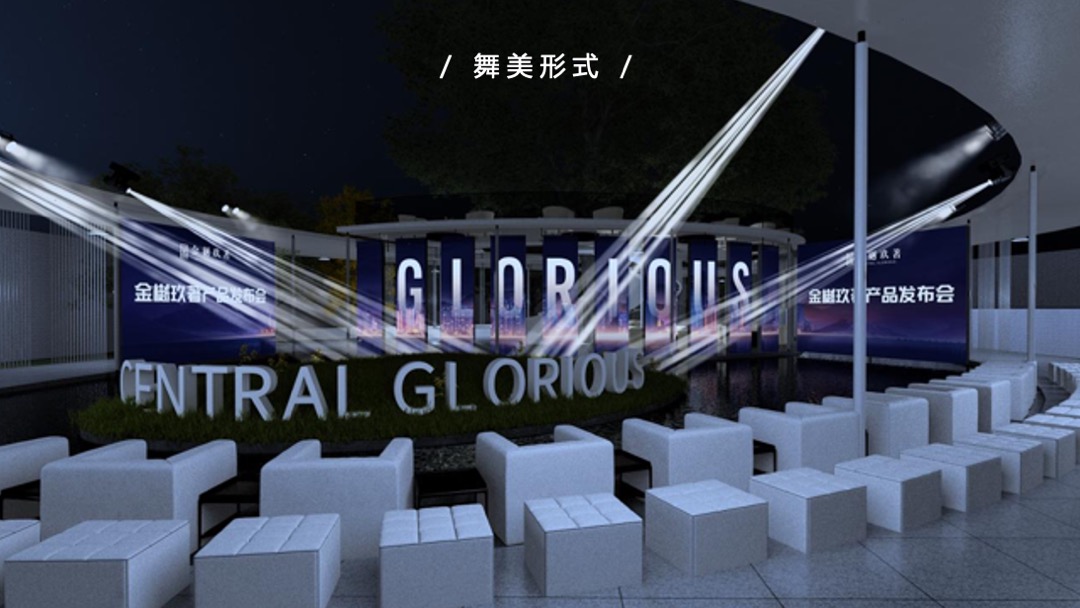 地产项目产品发布会（与时代·共樾未来主题）活动策划方案