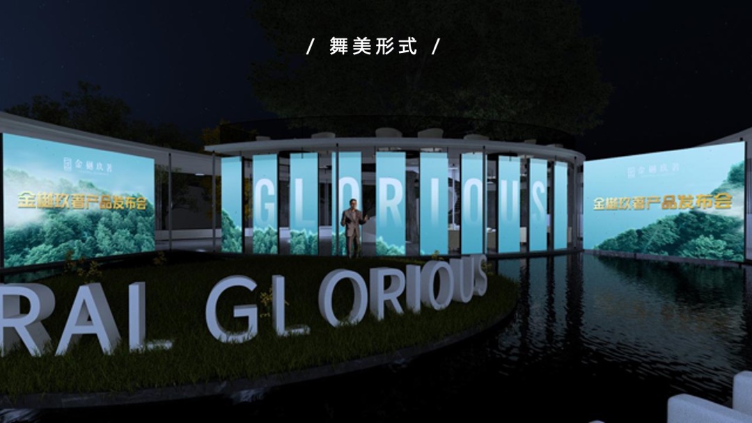 地产项目产品发布会（与时代·共樾未来主题）活动策划方案