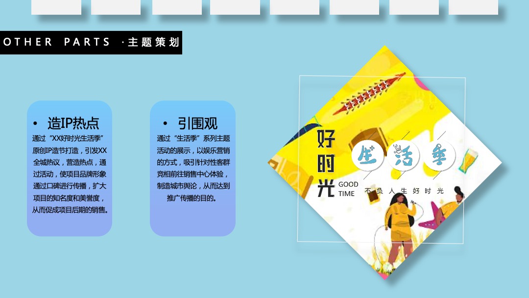 地产项目（好时光生活季主题）第四季度系列暖场活动策划方案