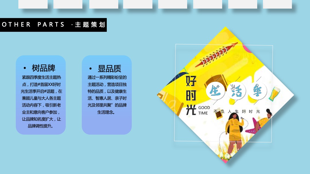 地产项目（好时光生活季主题）第四季度系列暖场活动策划方案
