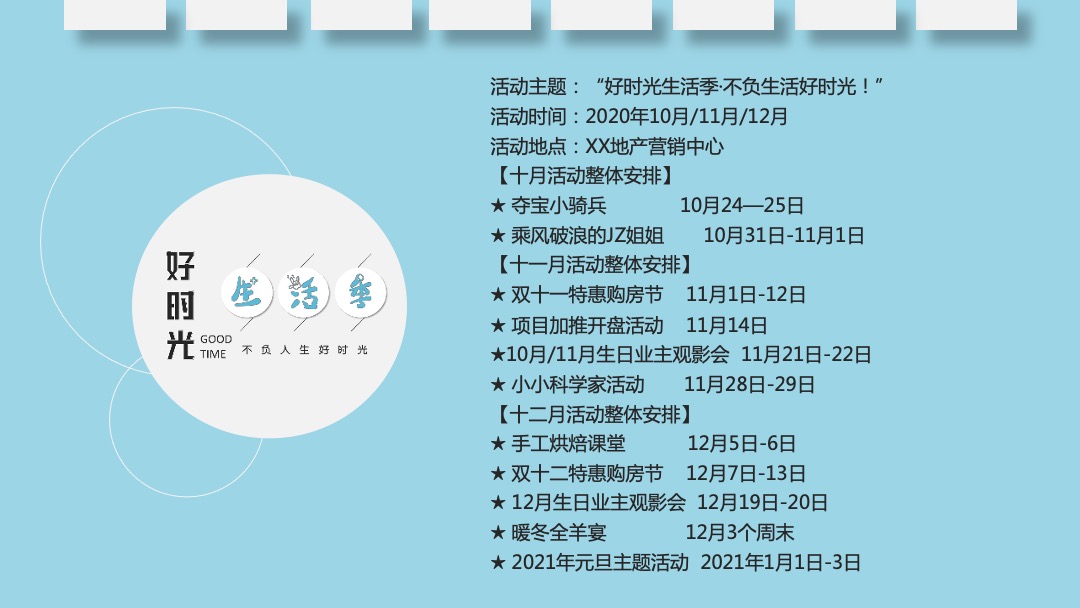 地产项目（好时光生活季主题）第四季度系列暖场活动策划方案