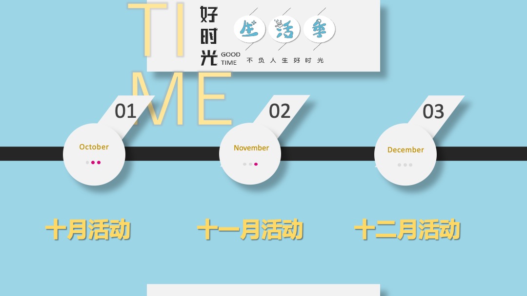 地产项目（好时光生活季主题）第四季度系列暖场活动策划方案