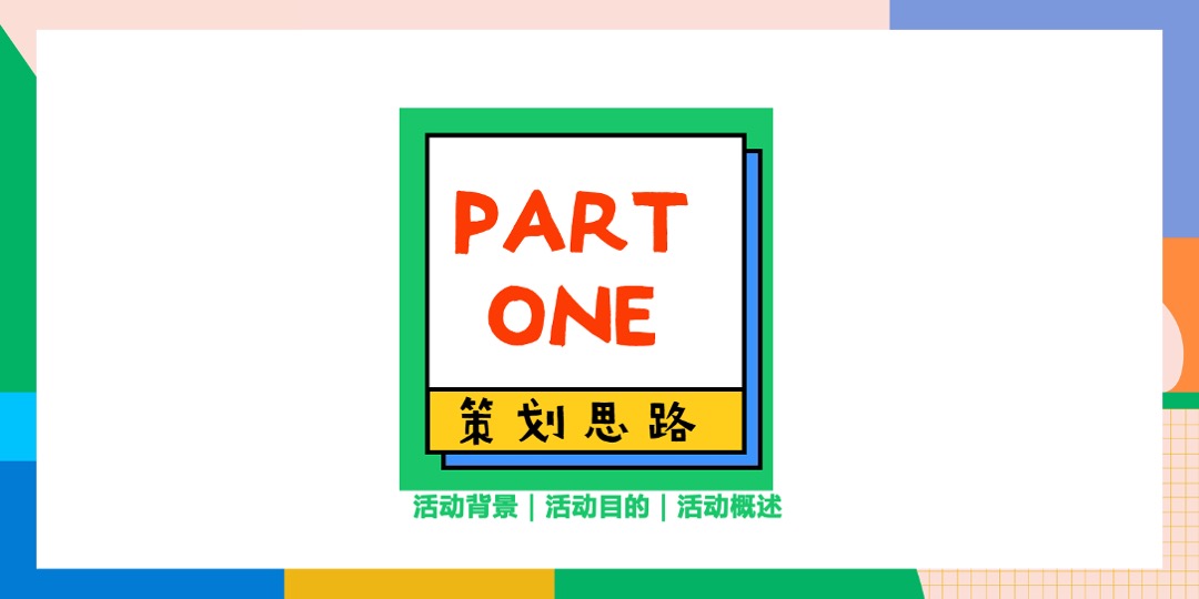 地产项目（CENG热度·够态度主题）趣味乐活节活动策划方案