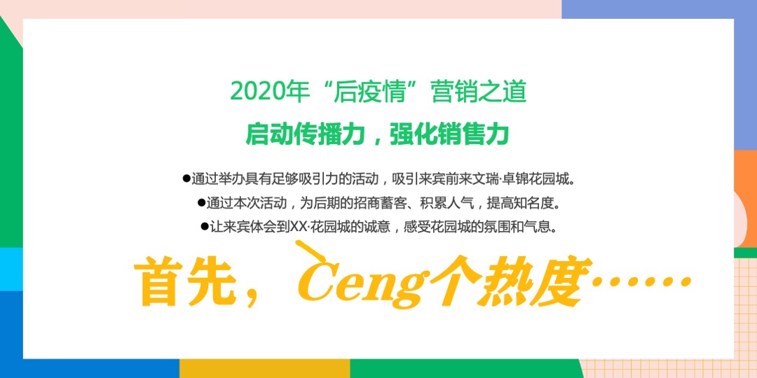 地产项目（CENG热度·够态度主题）趣味乐活节活动策划方案