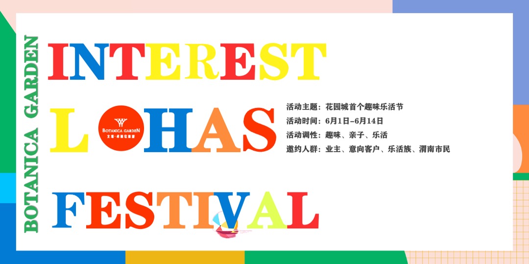 地产项目（CENG热度·够态度主题）趣味乐活节活动策划方案