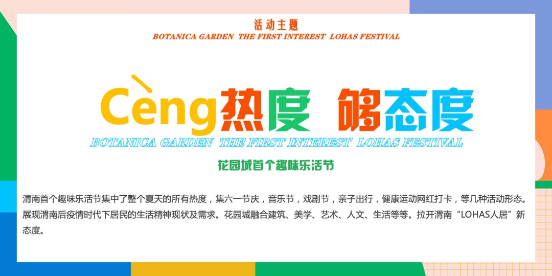 地产项目（CENG热度·够态度主题）趣味乐活节活动策划方案