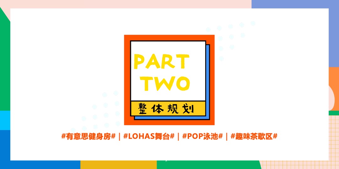 地产项目（CENG热度·够态度主题）趣味乐活节活动策划方案