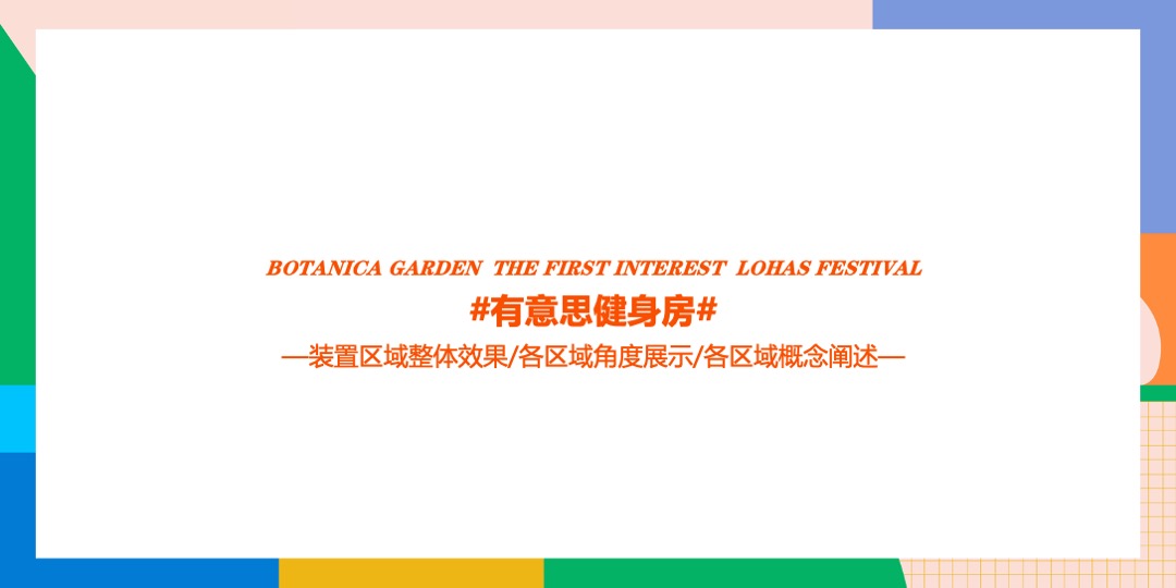 地产项目（CENG热度·够态度主题）趣味乐活节活动策划方案