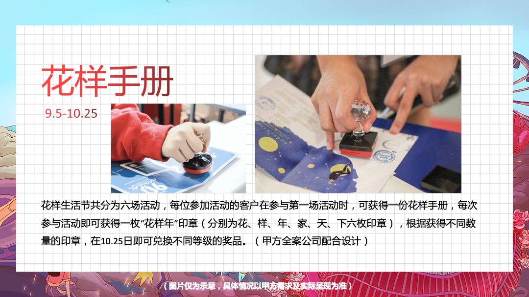 地产项目9-10月新老业主回馈（花样生活节主题）活动策划方案