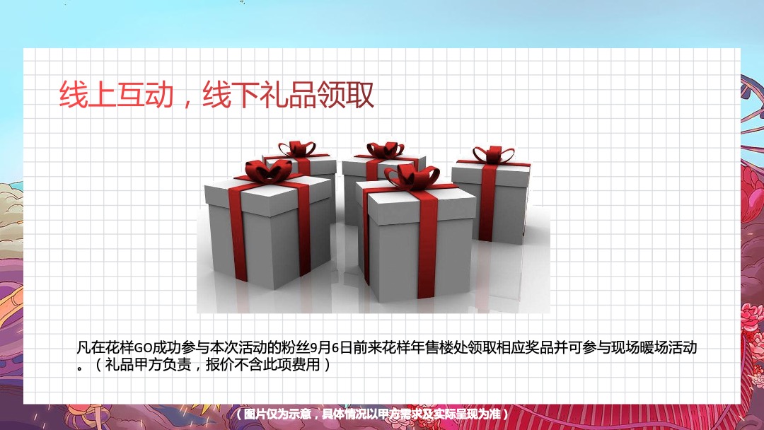 地产项目9-10月新老业主回馈（花样生活节主题）活动策划方案