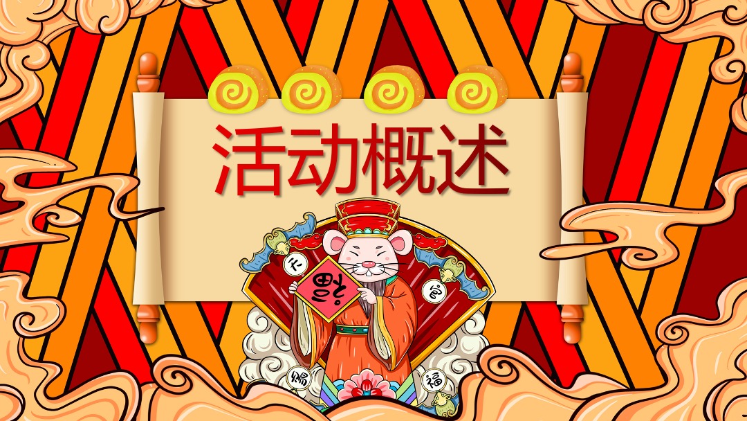 地产项目国潮暴富节（暴富吧姐姐主题）活动策划方案