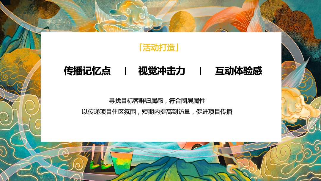 地产项目国潮暴富节（暴富吧姐姐主题）活动策划方案