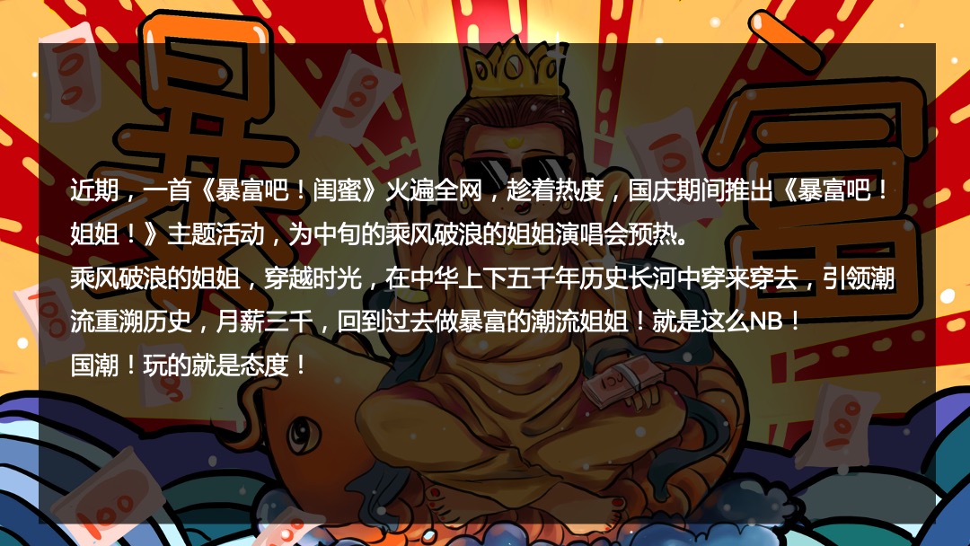 地产项目国潮暴富节（暴富吧姐姐主题）活动策划方案