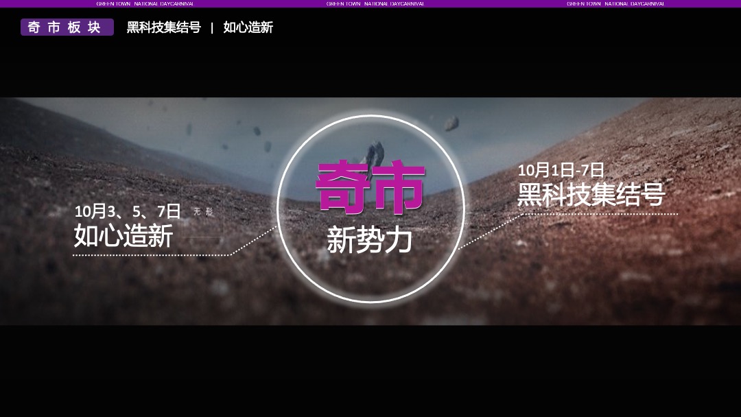 地产项目国庆嘉年华（造物节+音乐市集）活动策划方案