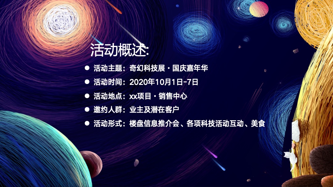 地产项目国庆科技展（星际穿越 遇见未来主题）活动策划方案