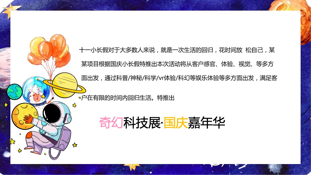 地产项目国庆科技展（星际穿越 遇见未来主题）活动策划方案