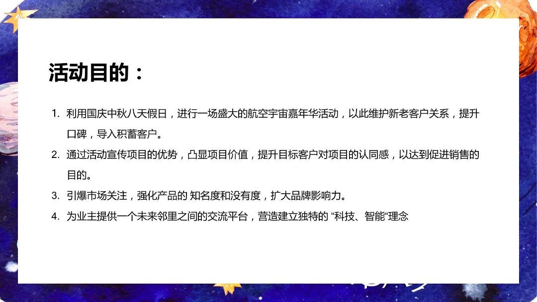 地产项目国庆科技展（星际穿越 遇见未来主题）活动策划方案