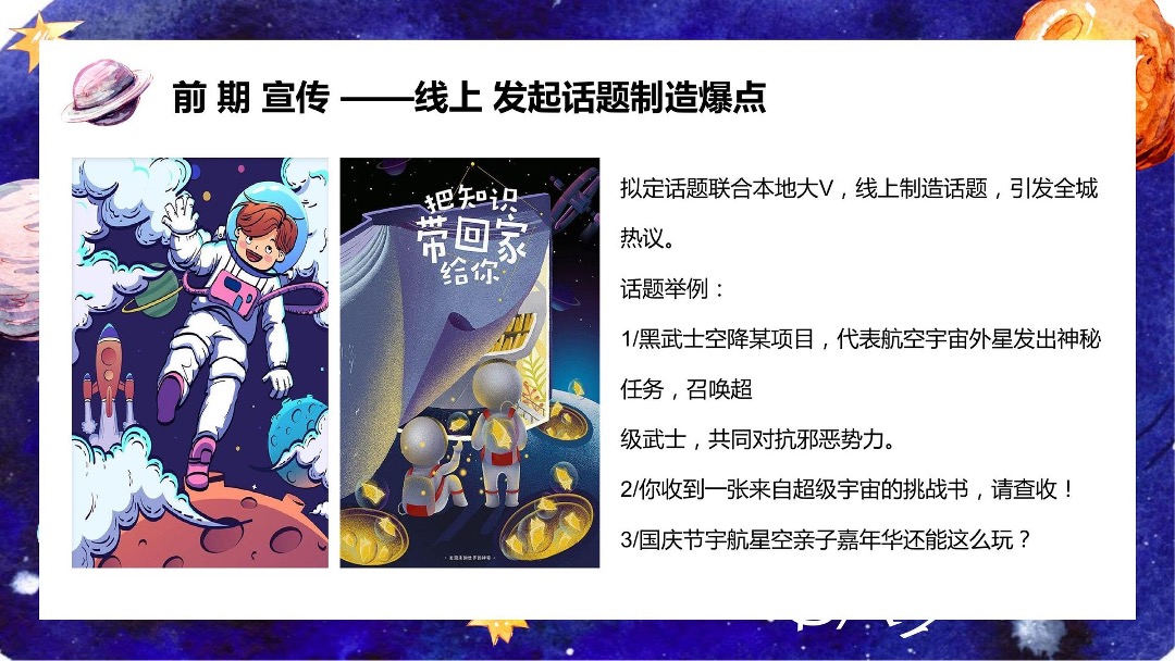 地产项目国庆科技展（星际穿越 遇见未来主题）活动策划方案