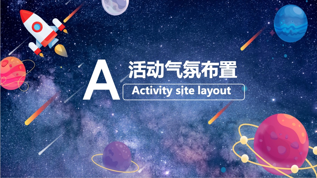 地产项目国庆科技展（星际穿越 遇见未来主题）活动策划方案