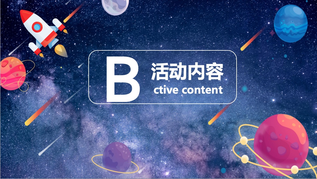 地产项目国庆科技展（星际穿越 遇见未来主题）活动策划方案