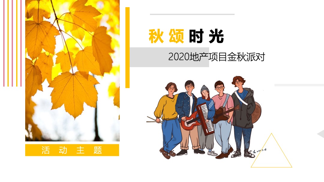 地产项目金秋10月-12月（金秋派对主题）系列活动策划方案