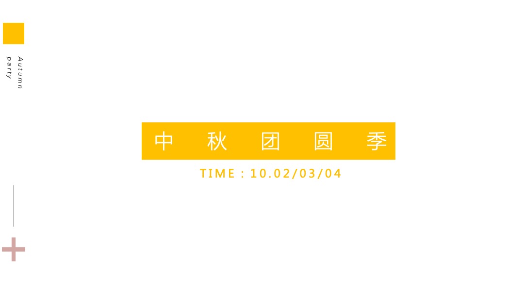地产项目金秋10月-12月（金秋派对主题）系列活动策划方案