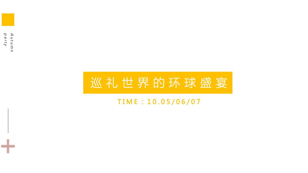 地产项目金秋10月-12月（金秋派对主题）系列活动策划方案