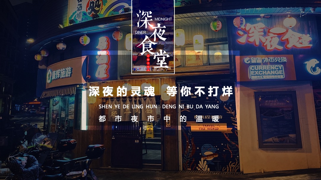 地产项目深夜美食趴（深夜食堂  鲜香诱惑主题）活动策划方案