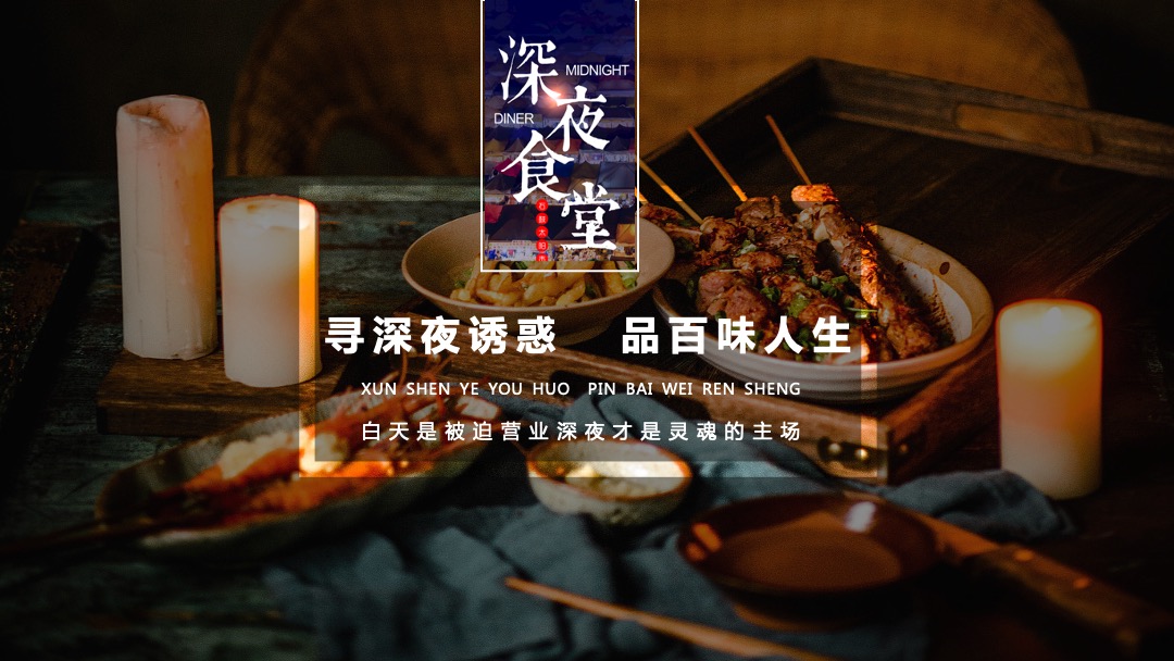 地产项目深夜美食趴（深夜食堂  鲜香诱惑主题）活动策划方案
