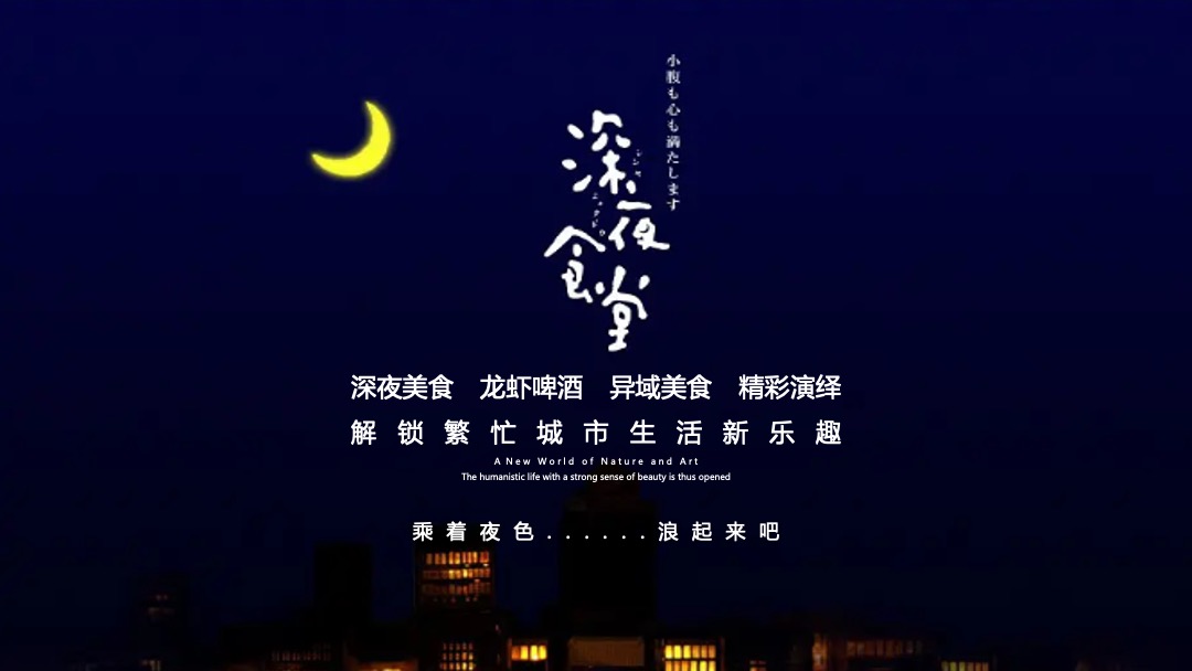 地产项目深夜美食趴（深夜食堂  鲜香诱惑主题）活动策划方案