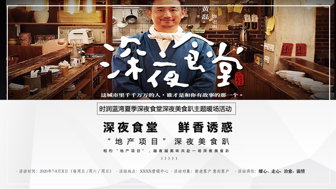 地产项目深夜美食趴（深夜食堂  鲜香诱惑主题）活动策划方案