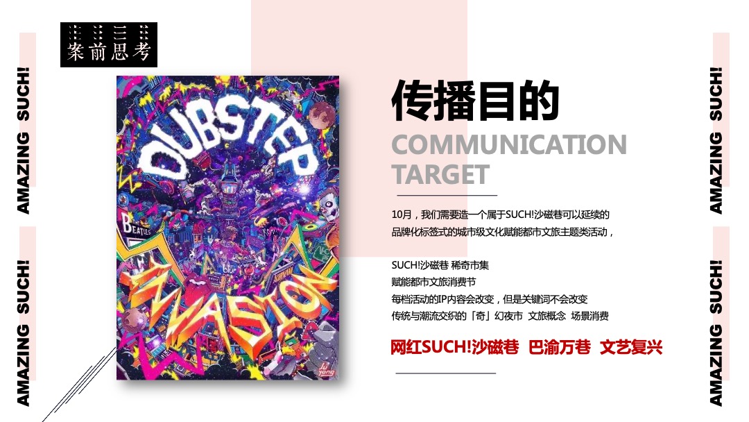 商业广场10月（稀奇市集夜市主题）活动策划方案