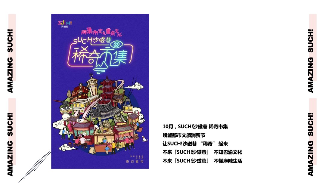 商业广场10月（稀奇市集夜市主题）活动策划方案