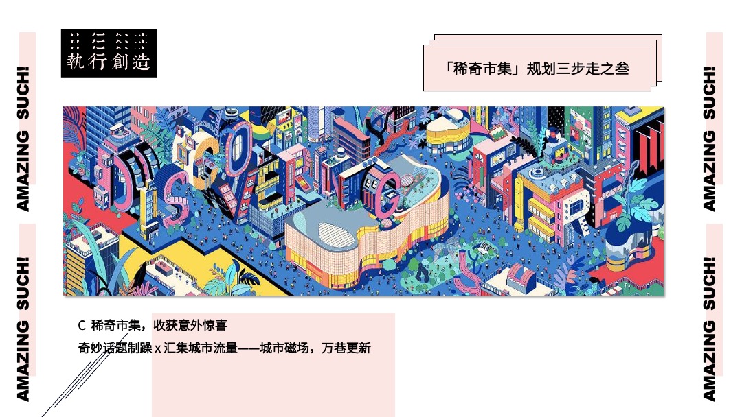 商业广场10月（稀奇市集夜市主题）活动策划方案