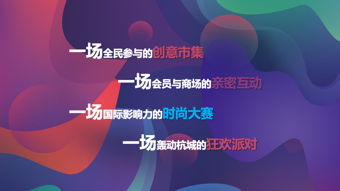 商业街区欢乐造趣节（天造地设 别有趣处主题）活动策划方案
