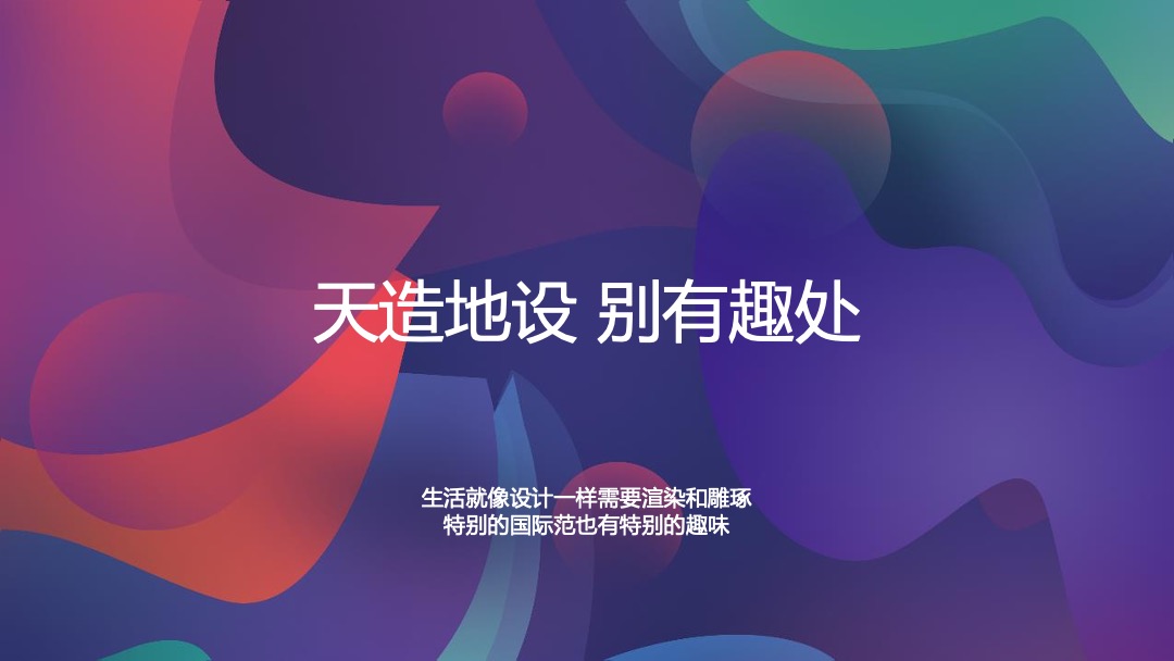 商业街区欢乐造趣节（天造地设 别有趣处主题）活动策划方案