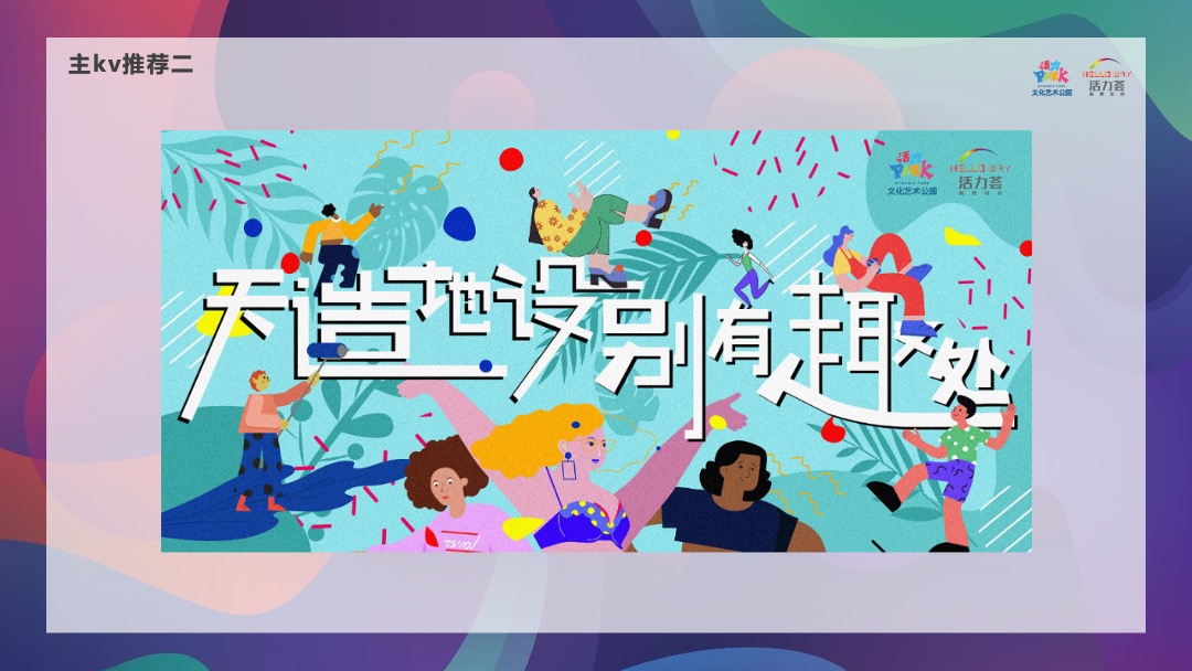 商业街区欢乐造趣节（天造地设 别有趣处主题）活动策划方案