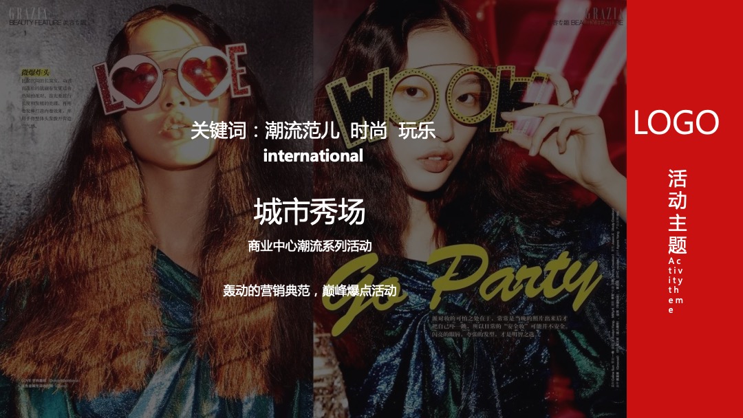 商业中心大型潮流系列（城市秀场主题）活动策划方案