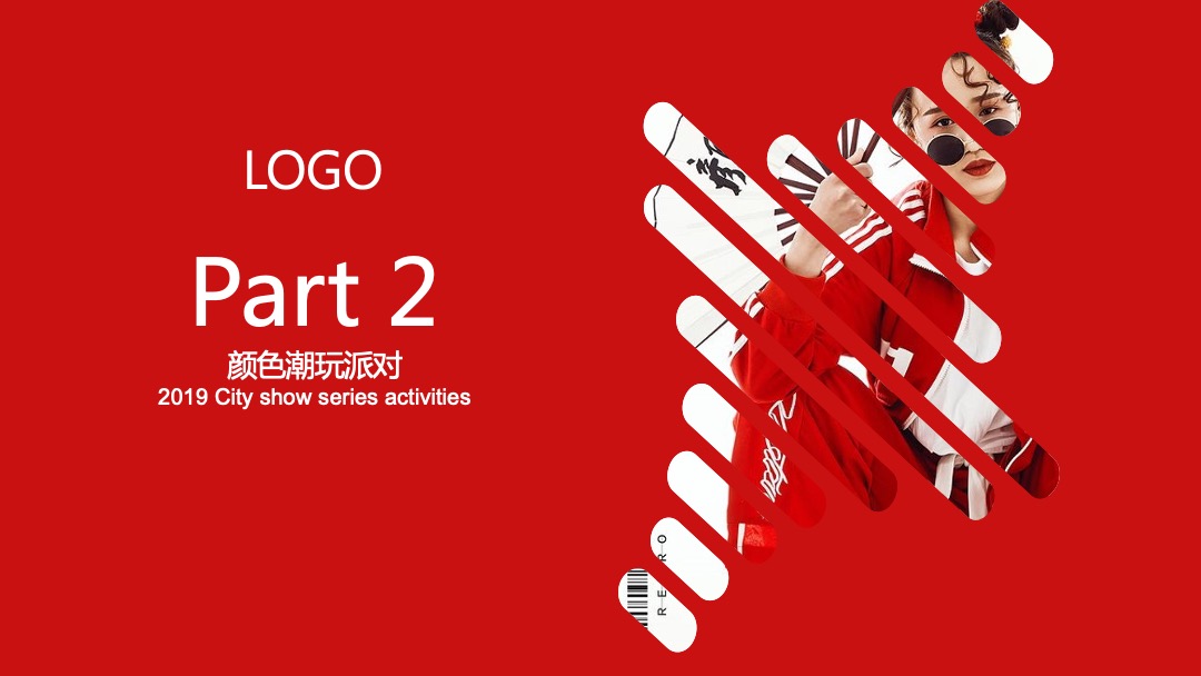 商业中心大型潮流系列（城市秀场主题）活动策划方案