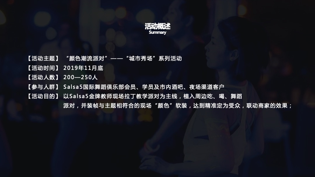 商业中心大型潮流系列（城市秀场主题）活动策划方案