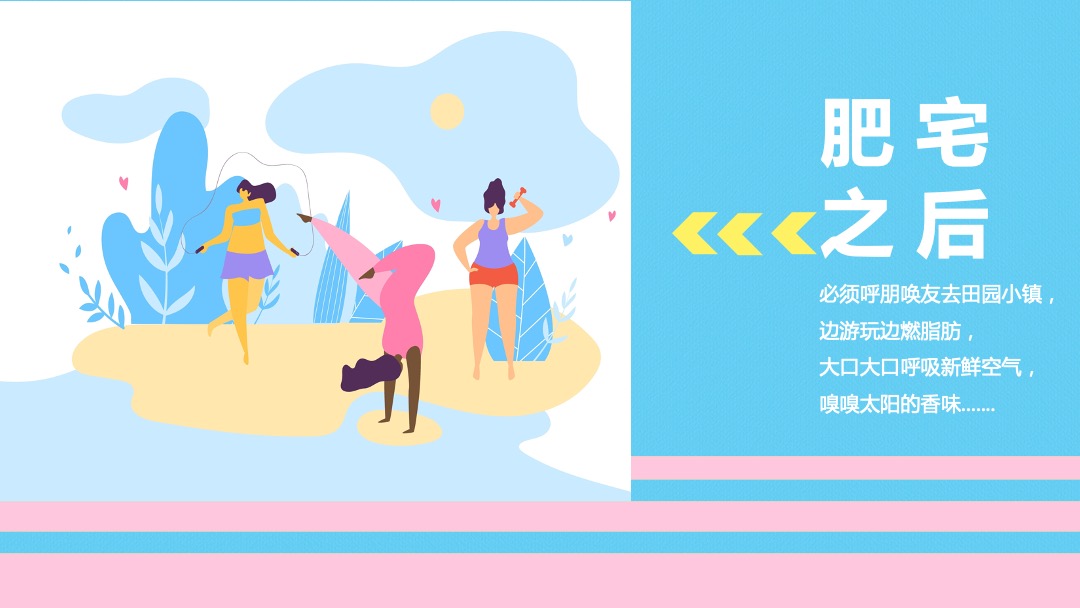 田园小镇国庆萌趣燃脂节（就要痛快玩主题）活动策划方案