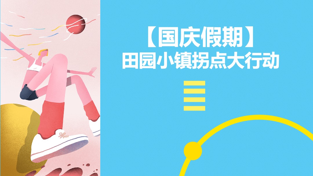 田园小镇国庆萌趣燃脂节（就要痛快玩主题）活动策划方案