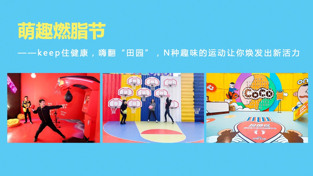 田园小镇国庆萌趣燃脂节（就要痛快玩主题）活动策划方案