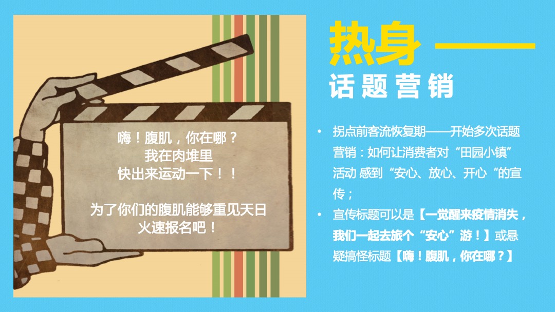 田园小镇国庆萌趣燃脂节（就要痛快玩主题）活动策划方案